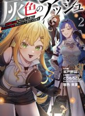 haiiro-no-ash-teikoku-kishidan-wo-kubi-ni-natta-ore-wa-dungeon-toshi-de-haiiro-no-jinsei-wo-hikkuri-kaesu-manga-cover