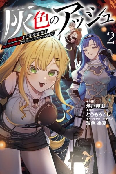 Haiiro no Ash ~Teikoku Kishidan wo Kubi ni Natta Ore wa Dungeon Toshi de Haiiro no Jinsei wo Hikkuri Kaesu~ cover