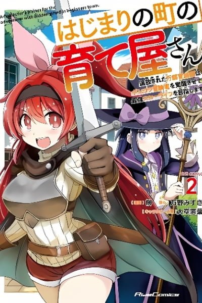 Hajimari no Machi no Sodateya-san – Tsuihousareta Bannou Ikuseishi wa Ponkotsu Boukensha wo Kakuseisasete Saikyou Slow Life wo Mezashimasu cover