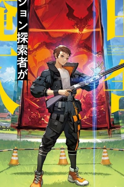 I Live in Such a Rural Area That I’m The Only Dungeon Explorer Here cover