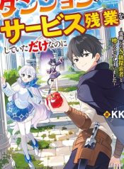 i-was-just-doing-overtime-service-at-the-dungeon-but-i-ended-up-pretending-to-be-a-wandering-s-rank-explorer-manga-cover