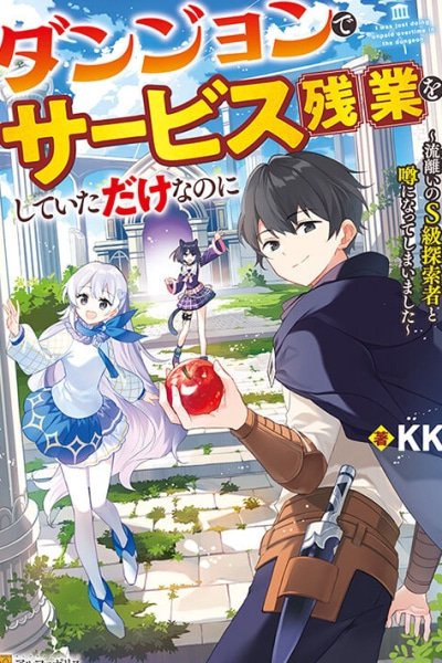 I Was Just Doing Overtime Service At The Dungeon, But I Ended Up Pretending To Be A Wandering S-Rank Explorer cover