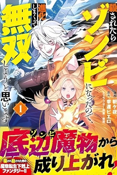 Korosaretara Zombie ni Nattanode, Shinka Shimakutte Musou Shiyou to Omoimasu cover