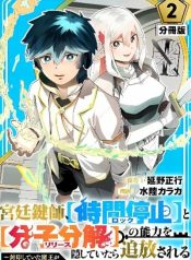 kyuutei-kagishi-time-stop-lock-to-bunshibunkai-release-no-noryoku-wo-kakushiteitara-tsuihousareru-manga-cover