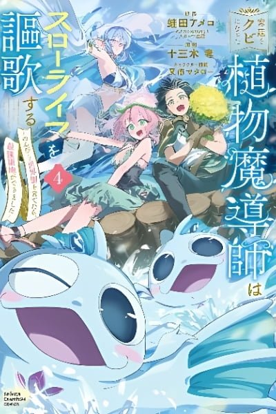 Kyuutei wo Kubi ni natta Shokubutsu Madoushi wa Slow Life wo Ouka suru cover