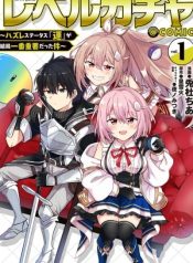 level-gacha-hazure-status-un-ga-kekkyoku-ichiban-juuyoudatta-ken-manga-cover