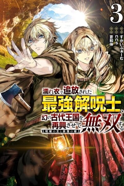 Nureginu de Tsuihousareta Saikyou Kai Noroishi, Maboroshi no Kodai Oukoku wo Saikousasete Musou suru ~Noroiyabu no Ou to Naraku no Hime~ cover