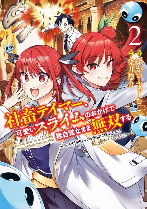 Shachiku Tamer, Kawaii Slime no Okage de Mujikaku na Mama Musou suru ~Ukkari Kokunai Top no Haishin ni Utsurikonde Saikyou ga Baremashita~ cover