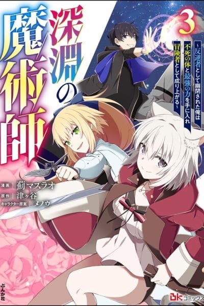 Shinen no Majutsushi ~Hangyakusha to shite Yuuheisareta Ore wa Fushi no Karada to Saikyou no Chikara wo Teniire Boukensha to shite Nariagaru~ cover