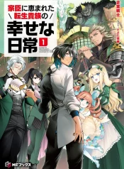 the-happy-daily-life-of-a-reincarnated-noble-blessed-with-retainers-manga-cover