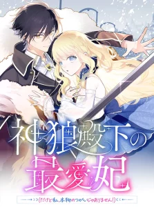 The King-Wolf Prince’s Most Beloved Bride (But I’m Not His True Mate!) manga cover
