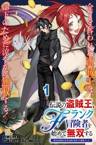 The Legendary Thief King Starts Over as an F-Rank Adventurer and Dominates cover