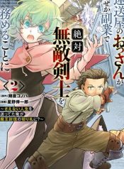 the-middle-aged-delivery-man-who-for-some-reason-ends-up-working-as-an-invincible-swordsman-on-the-side-manga-cover