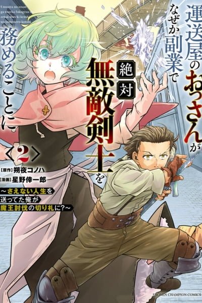 The Middle-Aged Delivery Man Who for Some Reason Ends Up Working as an Invincible Swordsman on the Side cover