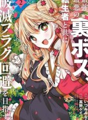 the-strongest-and-worst-secret-boss-aim-to-avoid-the-destruction-flag-together-with-the-reincarnated-person-manga-cover