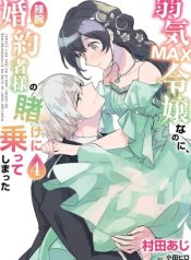 yowaki-max-reijou-nanoni-ratsuwan-konyakusha-sama-no-kake-ni-notte-shimatta-manga-cover