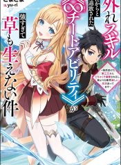 banished-for-having-a-trash-skill-but-my-infinity-cheat-is-so-overpowered-its-ridiculous-now-the-third-princess-i-saved-is-head-over-heels-for-me-and-life-is-way-better-than-before-manga-cover