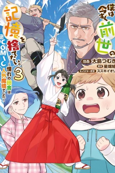 Boku wa Imasugu Zense no Kioku o Sutetai.: Akogare no Inaka wa Jingai Makyou deshita @COMIC