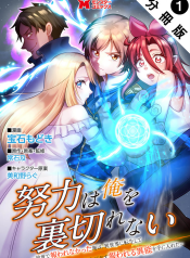 doryoku-wa-ore-o-uragi-renai-zensei-de-mukuwarena-katta-ore-wa-isekai-ni-tensei-shite-doryoku-ga-kanarazu-mukuwareru-inou-o-te-ni-ireta-manga-cover