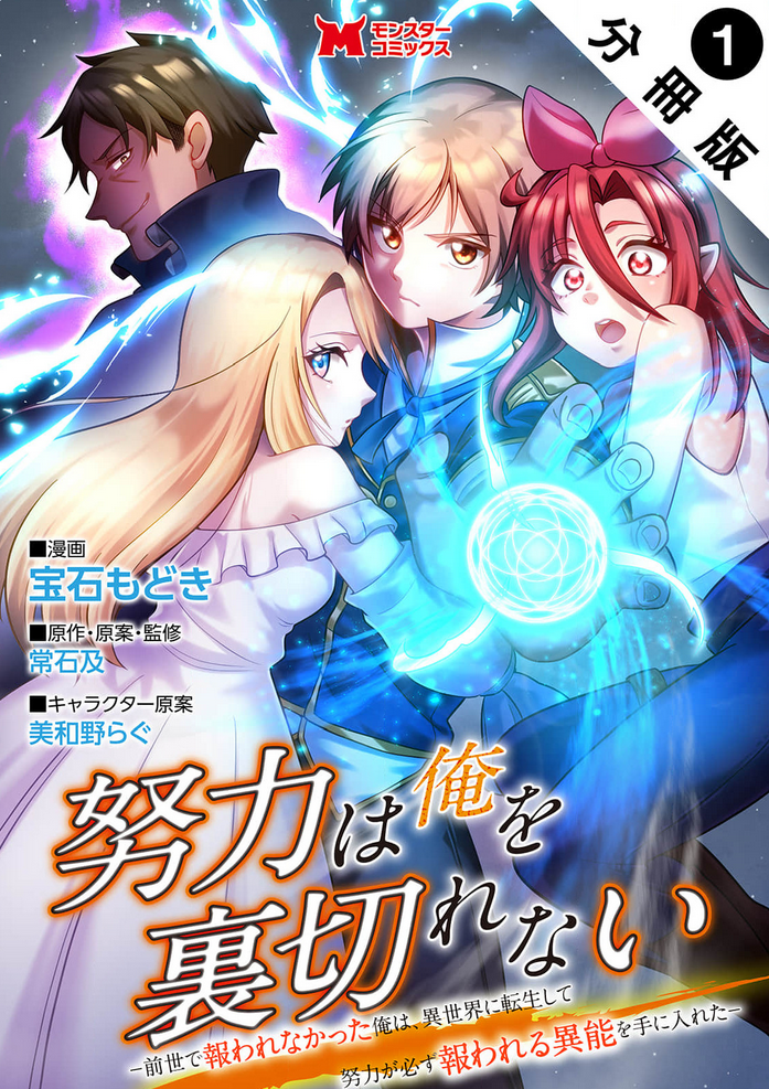 doryoku-wa-ore-o-uragi-renai-zensei-de-mukuwarena-katta-ore-wa-isekai-ni-tensei-shite-doryoku-ga-kanarazu-mukuwareru-inou-o-te-ni-ireta-manga-cover