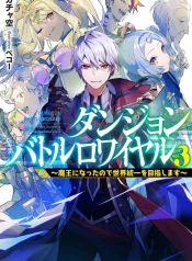 dungeon-battle-royale-maou-ni-natta-node-sekai-touitsu-o-mezashimasu-manga-cover