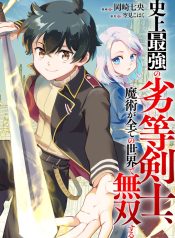 historys-strongest-inferior-swordsman-unrivaled-in-magic-throughout-all-worlds-manga-cover