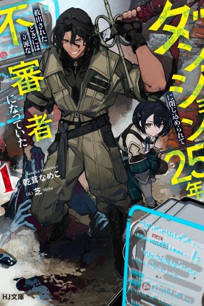 I Was Trapped in a Dungeon for 25 Years and Became a Legendary Suspicious Person When Rescued cover