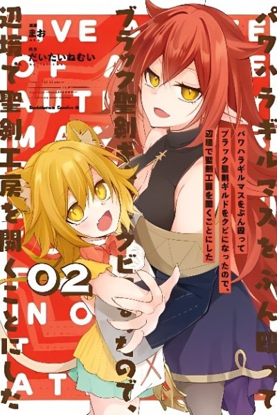 powerhara-guild-master-wo-bunnagutte-black-seiken-guild-wo-kubi-ni-natta-no-de-henkyou-de-seiken-koubou-wo-hiraku-koto-ni-shita-manga-cover