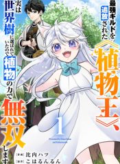 saikyou-guild-o-tsuihou-sareta-shokubutsu-ou-jitsuwa-seikaiju-ni-erabarete-ita-no-de-shokubutsu-no-chikara-de-musou-shimasu-manga-cover