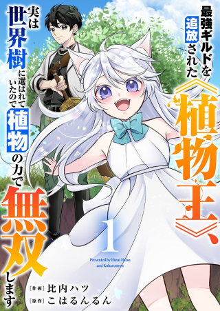 Saikyou Guild o Tsuihou Sareta “Shokubutsu Ou”, Jitsuwa Seikaiju ni Erabarete Ita no de Shokubutsu no Chikara de Musou Shimasu cover