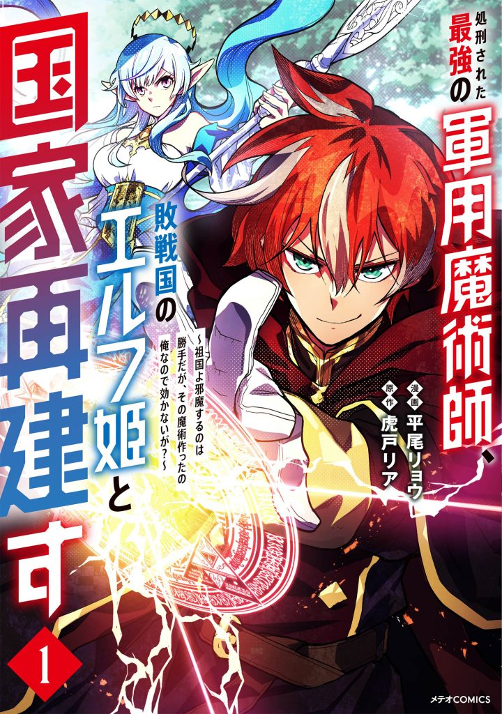 Shokei Sareta Saikyou no Gunnyou Majutsushi, Haisenkoku no Elf Hime to Kokka Saikensu ~Sokoku yo Jama Suru no wa Kattedaga, Sono Majutsu Tsukutta no Ore na Node Kikanai ga?~ cover