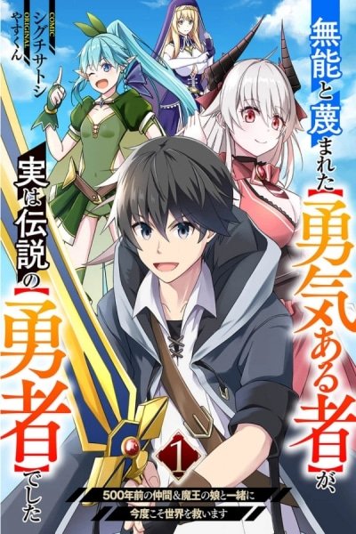 the-brave-one-scorned-as-incompetent-was-actually-the-legendary-hero-manga-cover