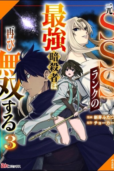 The Former SSS Rank Strongest Assassin Will Once Again Become Unmatched cover