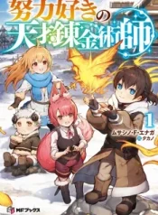 the-genius-alchemist-who-loves-hard-work-manga-cover