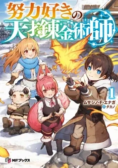 The Genius Alchemist Who Loves Hard Work cover