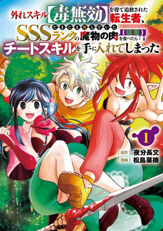 the-reincarnator-who-was-banished-after-gaining-the-useless-skill-poison-immunity-accidentally-ate-the-meat-of-a-dead-sss-rank-monster-deadly-poison-and-obtained-a-cheat-skill-manga-cover