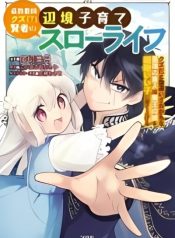 tsuihou-saikyou-kuzu-kenja-no-henkyou-kosodate-slow-life-kuzu-da-to-kanchigaisaregachi-na-saikyou-no-zennin-wa-maou-no-musume-wo-chouzetsu-iko-ni-sodateageru-manga-cover