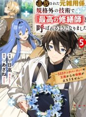 tsuihousareta-moto-zatsuyou-gakari-kikakugai-no-gijutsu-de-saikou-no-shuuzenshi-to-yobareru-you-ni-narimashita-sss-rank-party-ya-ouzoku-kara-no-irai-ga-tomarimasen-manga-cover