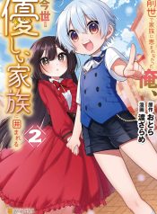 zensei-de-kazoku-ni-megumarenakatta-ore-konyo-de-wa-yasashi-kazoku-ni-kakomareru-manga-cover