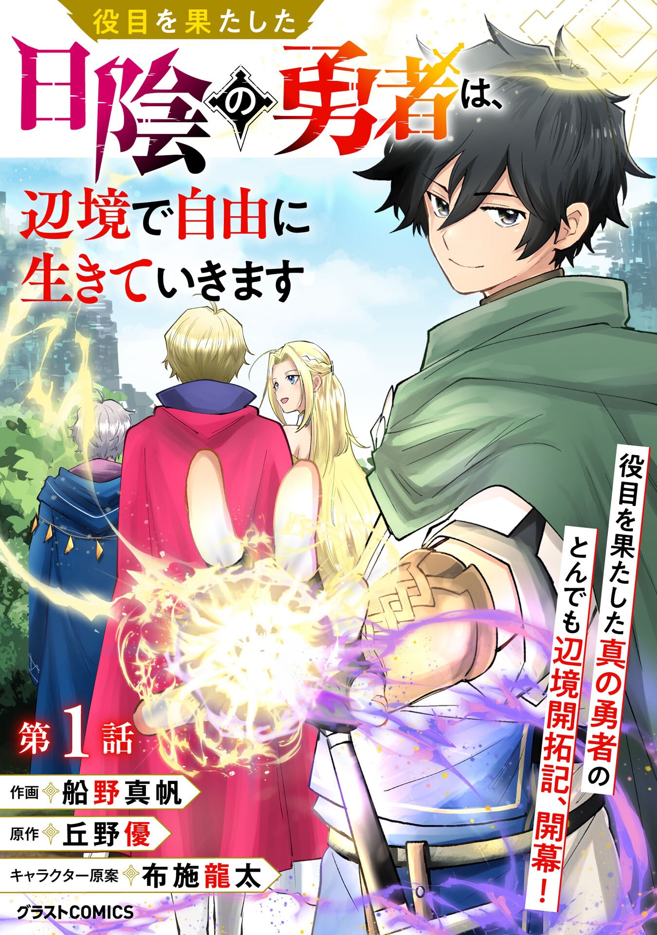 Yakume wo Hatashita Hiyage no Yuusha wa, Henkyou de Jiyuu ni Ikiteimasu – Chapter 1 – Page 5