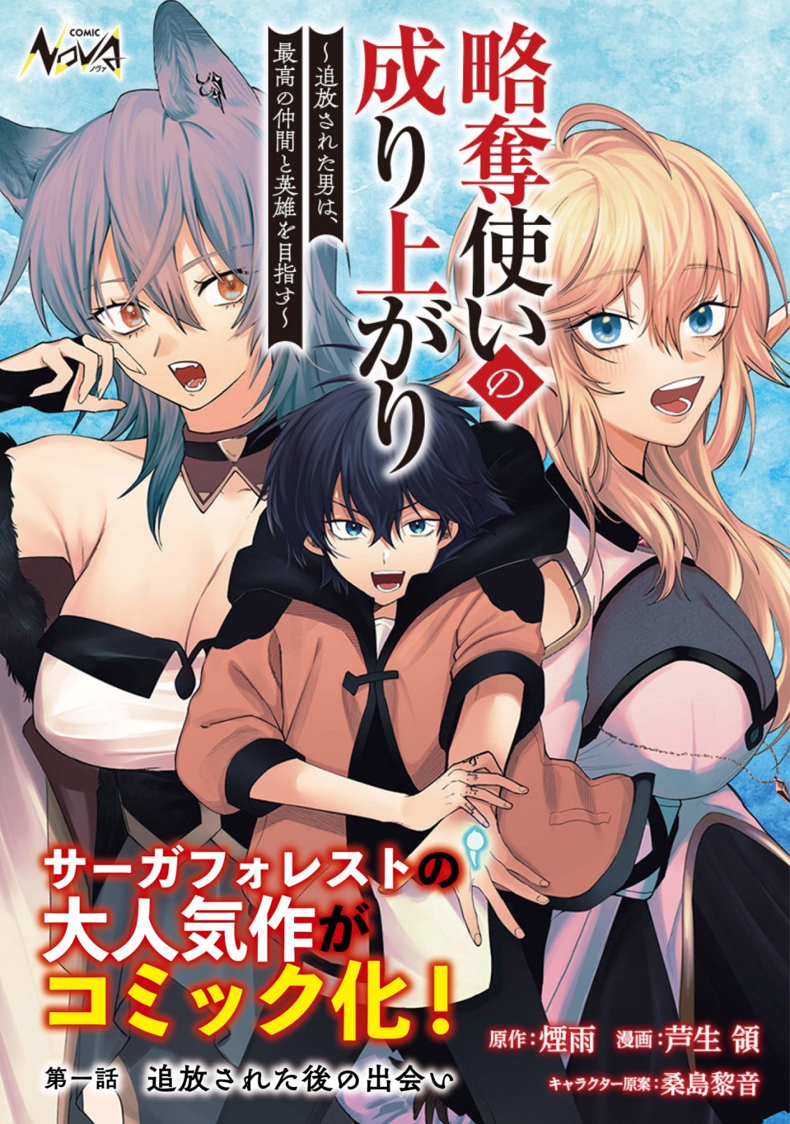 Ryakudatsu Ttsukai no Nariagari Tsuihou Sareta Otoko wa Saikou no Nakama to Eiyuu wo Mezasu – Chapter 1 – Page 2