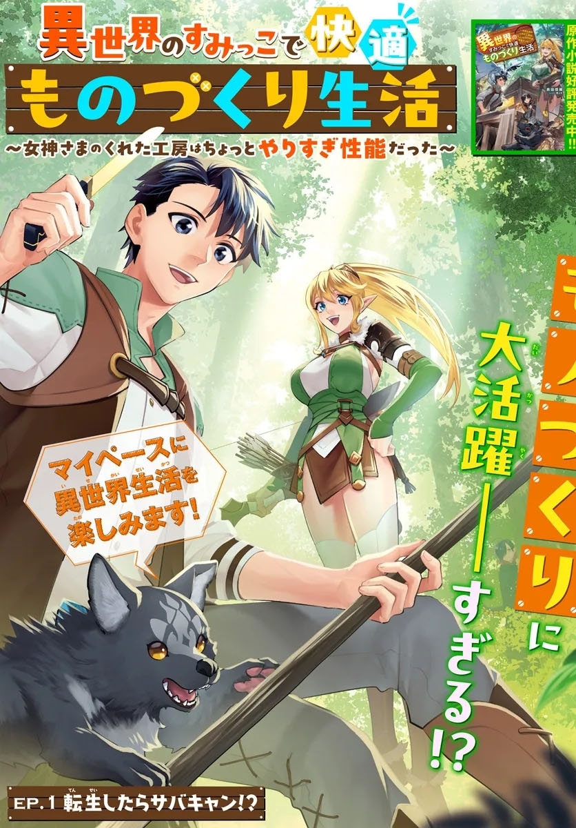 Isekai no Sumikko de Kaiteki Monozukuri Seikatsu ~Megami-sama no Kureta Koubou wa Chotto Yarisugi Seinou Datta~ – Chapter 1 – Page 4