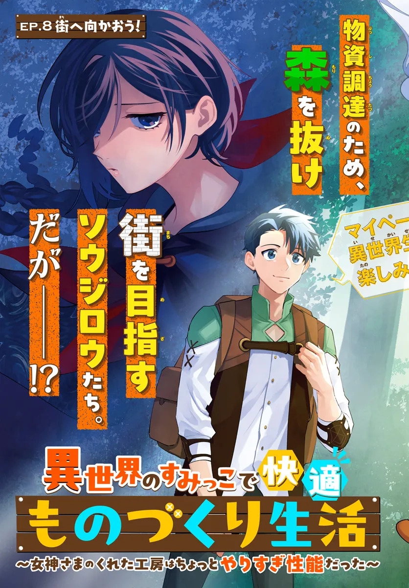 Isekai no Sumikko de Kaiteki Monozukuri Seikatsu ~Megami-sama no Kureta Koubou wa Chotto Yarisugi Seinou Datta~ – Chapter 8 – Page 4