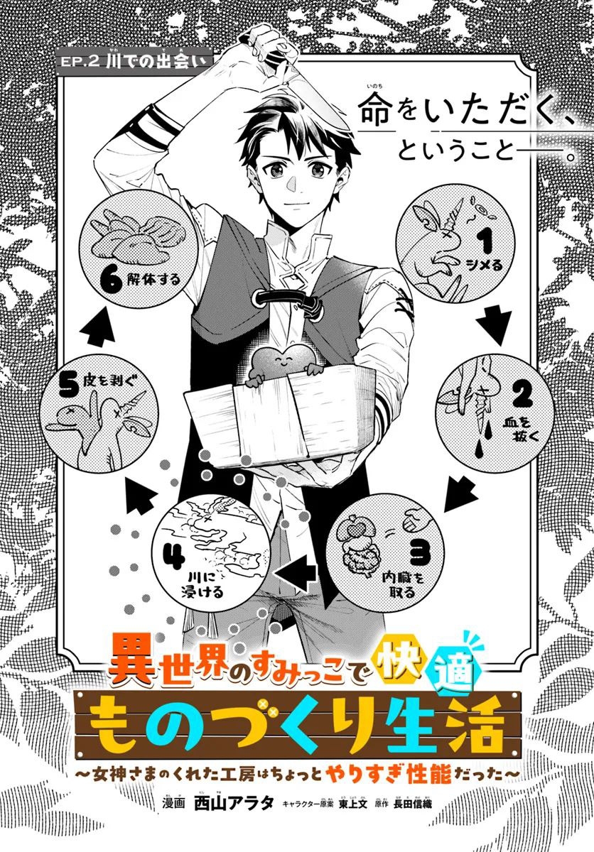 Isekai no Sumikko de Kaiteki Monozukuri Seikatsu ~Megami-sama no Kureta Koubou wa Chotto Yarisugi Seinou Datta~ – Chapter 2 – Page 2