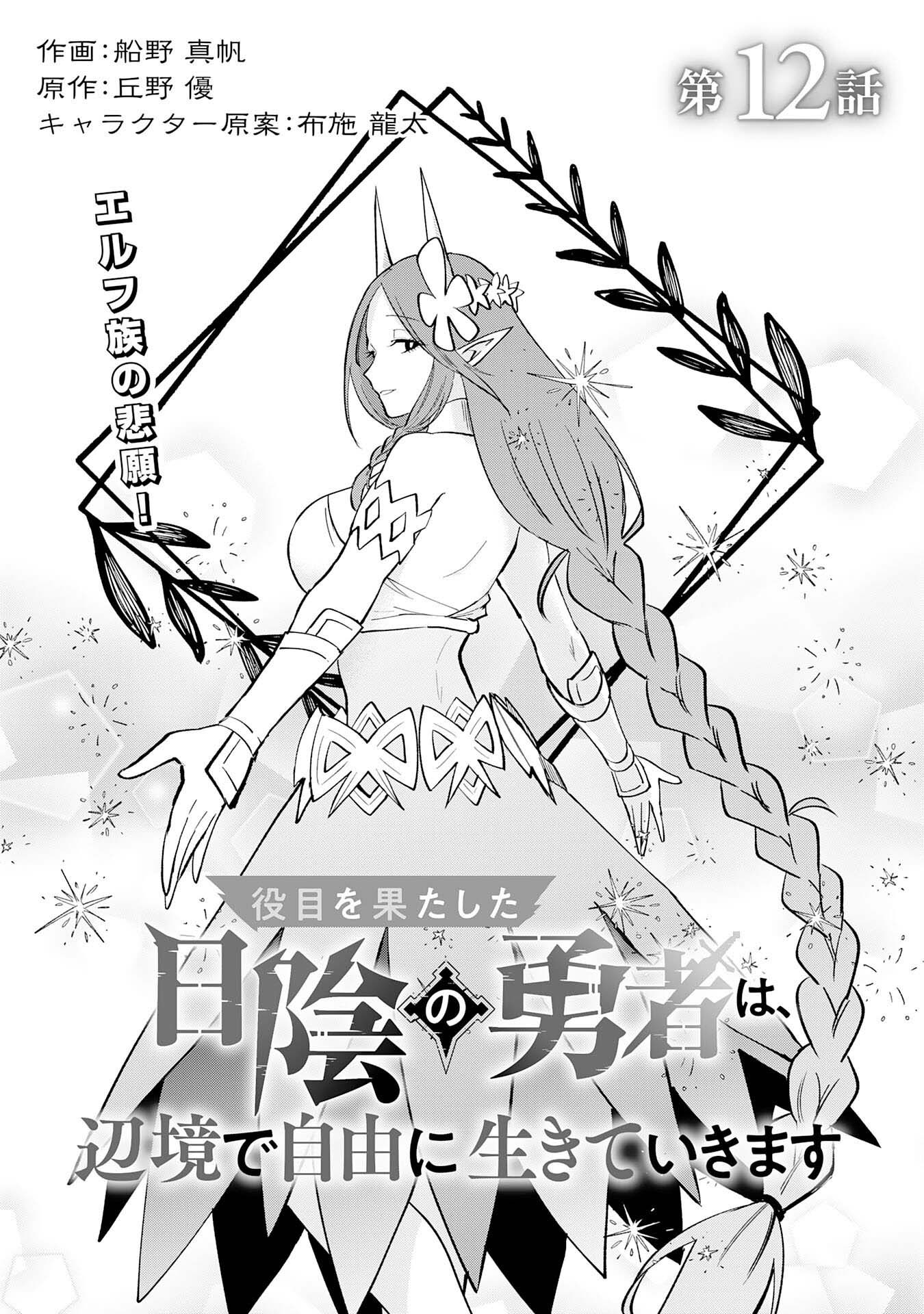 Yakume wo Hatashita Hiyage no Yuusha wa, Henkyou de Jiyuu ni Ikiteimasu – Chapter 12 – Page 2