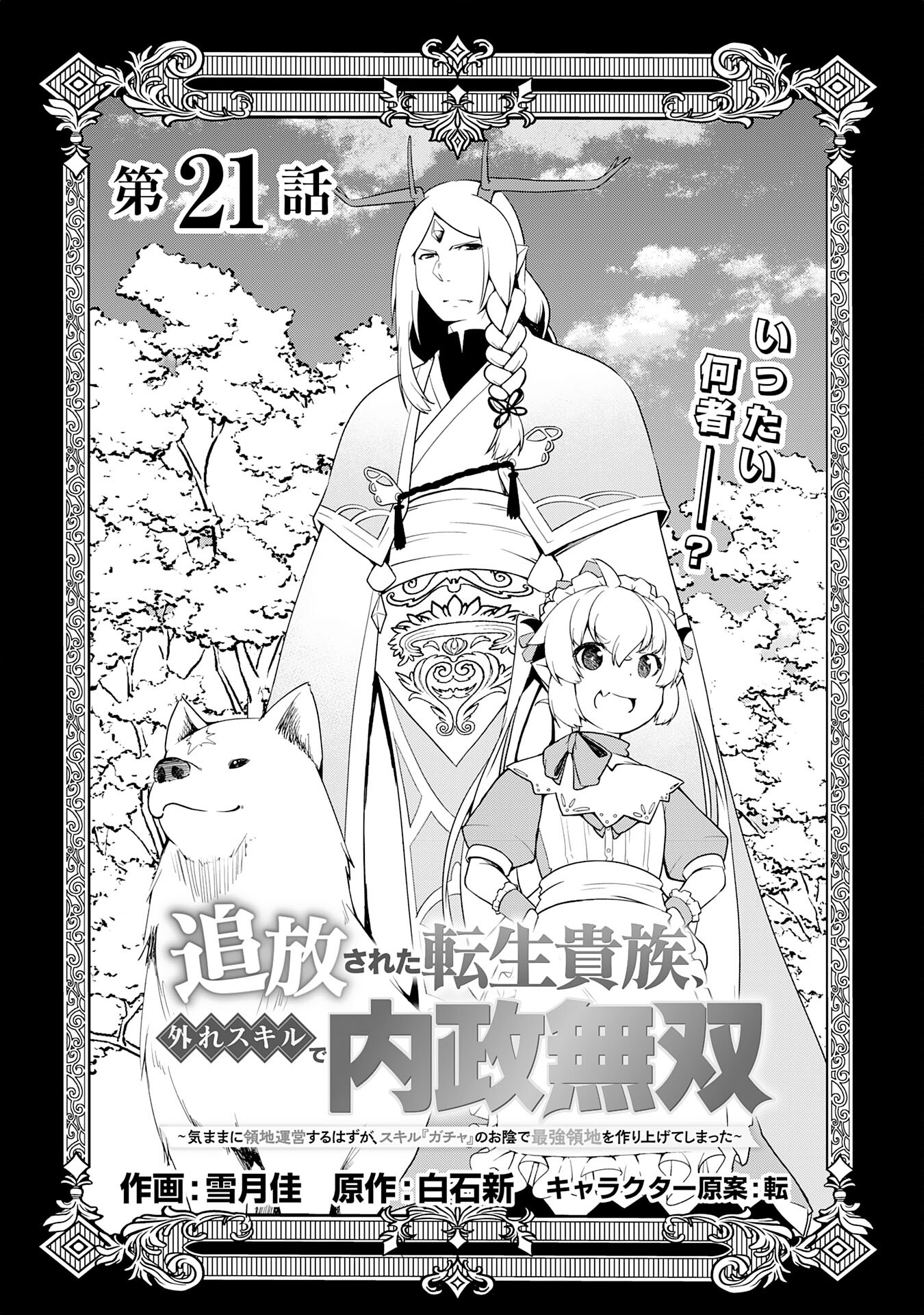 The Reincarnated Noble Who Was Exiled, Uses a Useless Skill to Rule Over Domestic Affairs: Was Supposed to Run the Territory Freely, but Thanks to the Skill "Gacha", Ended Up Creating the Strongest Territory – Chapter 21 – Page 4
