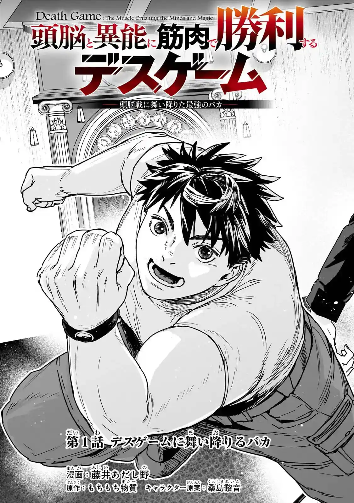 Death Game: The Muscle Crushing the Minds and Magic – Chapter 1 – Page 6