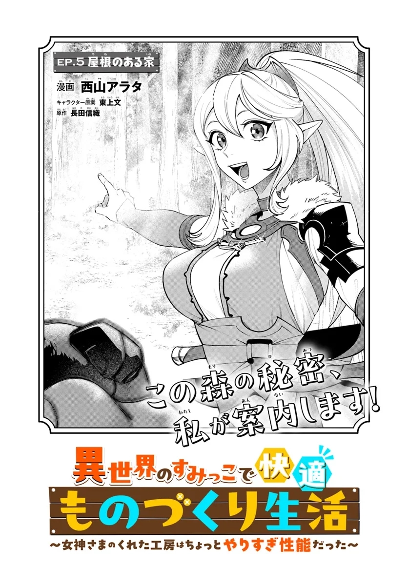 Isekai no Sumikko de Kaiteki Monozukuri Seikatsu ~Megami-sama no Kureta Koubou wa Chotto Yarisugi Seinou Datta~ – Chapter 5 – Page 3