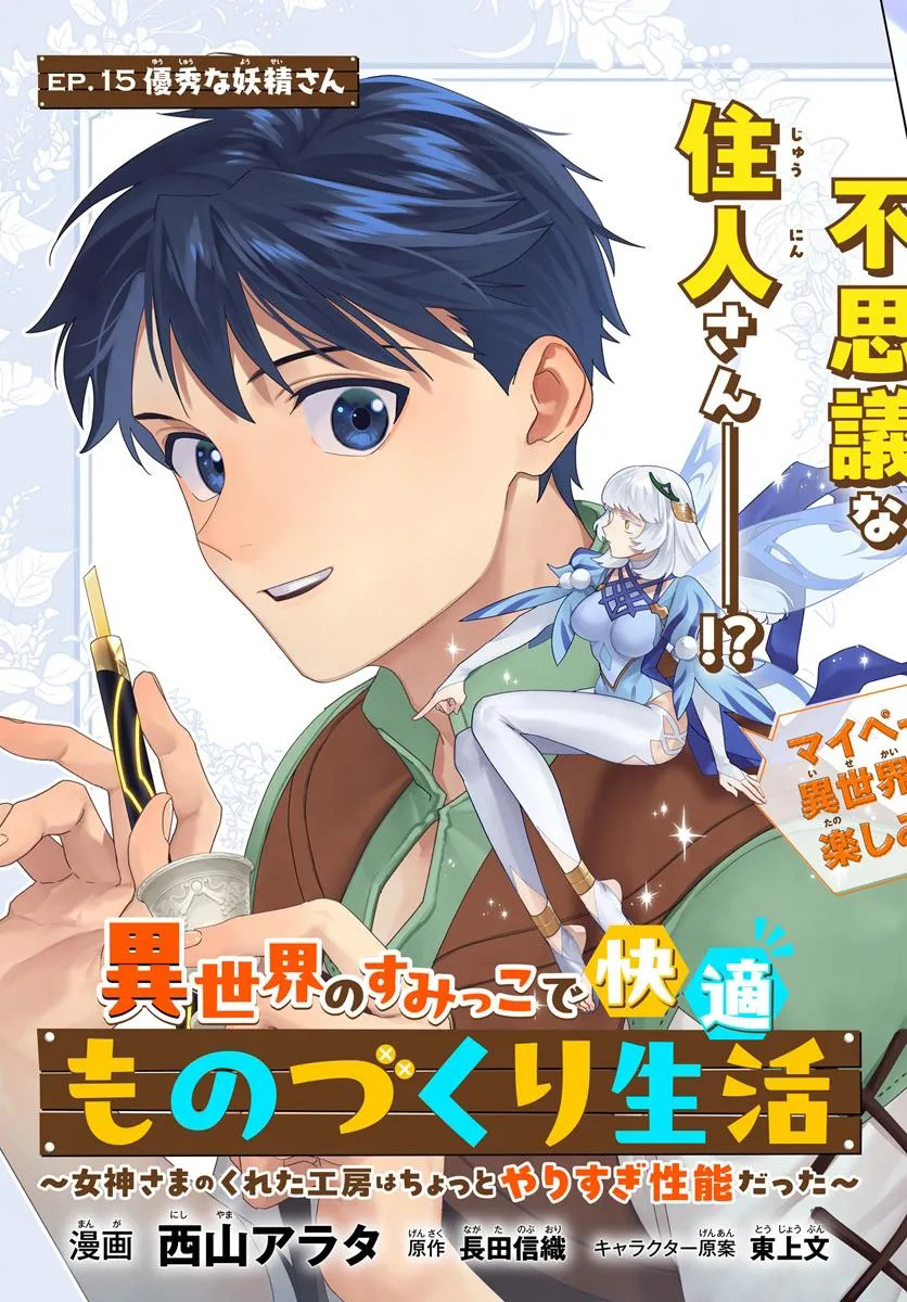 Isekai no Sumikko de Kaiteki Monozukuri Seikatsu ~Megami-sama no Kureta Koubou wa Chotto Yarisugi Seinou Datta~ – Chapter 15 – Page 4