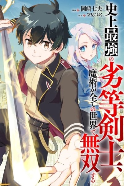 History's Strongest Inferior Swordsman, Unrivaled in Magic Throughout All Worlds – Chapter 1 – Page 1